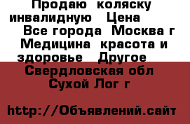 Продаю  коляску инвалидную › Цена ­ 5 000 - Все города, Москва г. Медицина, красота и здоровье » Другое   . Свердловская обл.,Сухой Лог г.